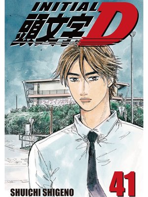 cover image of Initial D, Volume 41
